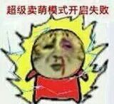 超级卖萌模式开启失败