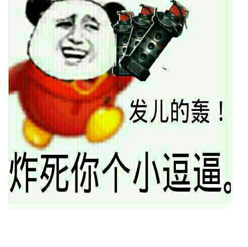 QQ会员：发儿的轰！炸死你个小逗逼