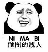 偷图的贱人 NI MA BI