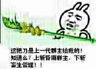 这把刀是上一代群主给我的！知道么？上斩昏庸群主，下斩畜生管理