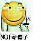 滑稽：我开始慌了