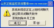 系统发现您正在上班时间聊天，请立即关闭聊天软件，否则扣除半月