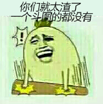 拍桌子：你们 就太渣了 一个斗图的都没有