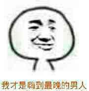 我才是嗨到最晚的男人