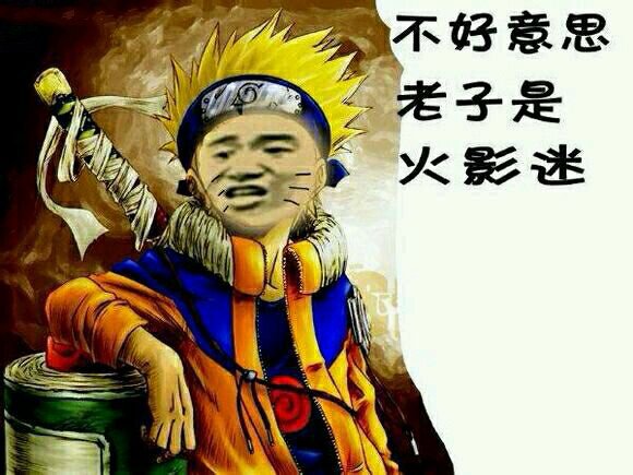 鸣人：不好意思老子是火影迷