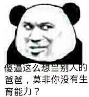 傻逼这么想当别人的爸爸，莫非你没有生育能力？