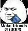 交个朋友吧Make friends拿着套套：交个朋友吧Make friends 拿绿箭：不好意思拿错了sorrymistaken