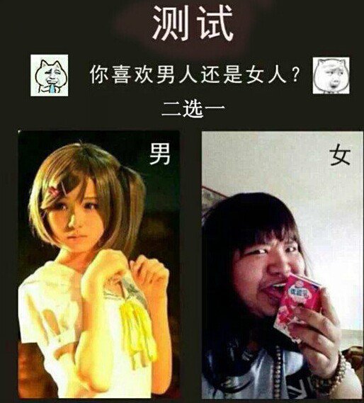 测试：你喜欢男人还是女人 二选一