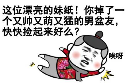 这位漂亮的那纸！你掉了一个又帅又萌又猛的男盆友，快快捡起来好么？