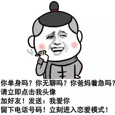 你单身吗？你无聊吗？你爸妈着急吗？请点我头像加我好友发送我爱你，留下号码立即进入恋爱模式！