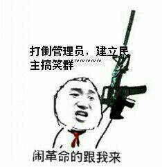 打倒 ，建立民主民主搞笑群~~~闹革命的跟我来