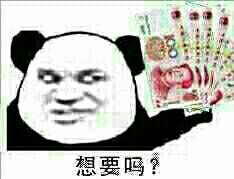 六百块钱：想要吗？