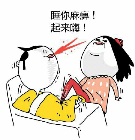 妹子踩床上的人：睡你麻痹，起来嗨！