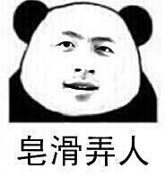 滑皂弄人