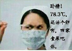 护士拿着体温计：卧糟！78.3度还治个卵啊，回家食屎吧你