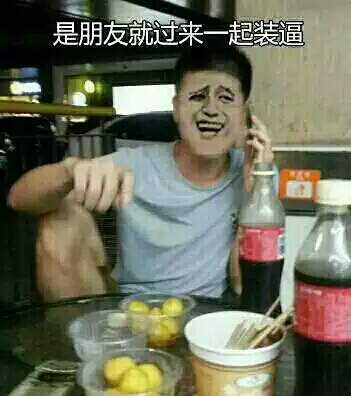 是朋友就过来一起装逼