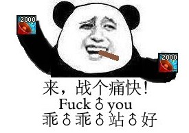 服务器喇叭：来 战个痛快 fuck you 乖乖站好