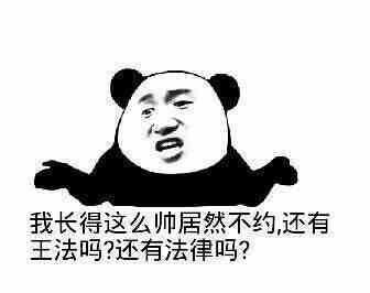 我长得这么帅居然不约，还有王法吗？还有法律吗？