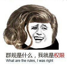 群规是什么？我就是权限 What are the rules,I was right