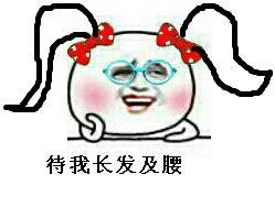 待我长发及腰