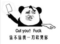 信不信我一刀砍哭你 Cul you ! Fuck