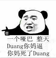 一个哑巴 整天 duang你妈逼 你妈死了duang