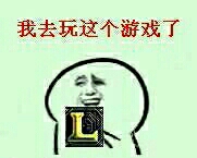 我去玩这个游戏了 LOL撸啊撸