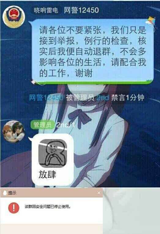 放肆：网警进行例行检查被管理员禁言后-该群因为安全问题已停止使用