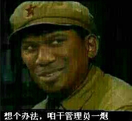 想个办法，咱干管理员一炮