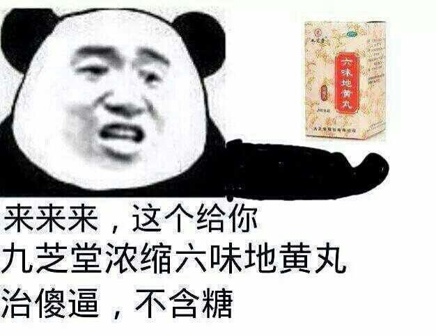 来来来，这个给你，九芝堂浓缩六味地黄丸，治傻逼，不含糖