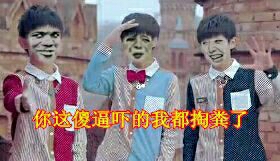 tfboys 你这傻逼吓得我都掏粪了