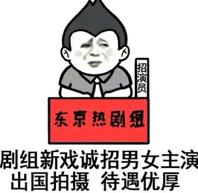 东京热剧组招演员：剧组新戏诚招男女主演出国拍摄，待遇优厚