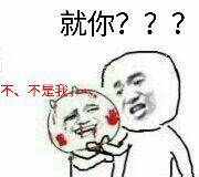 打完人：就你？？ 被打后：不，不是我