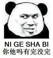 你他妈有完没完 NI GE SHA BI