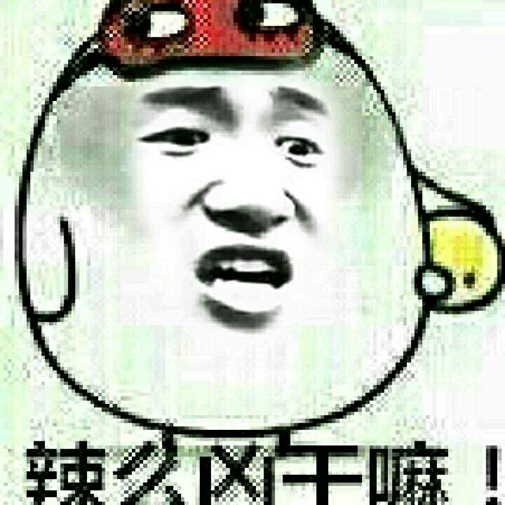 辣么凶干嘛！ 那么凶干嘛