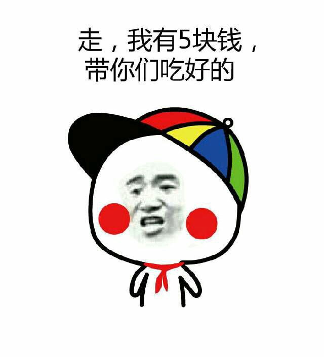 走，我有五块钱，带你们吃好的