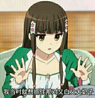 我当时就想抓住那对又白又大奶子