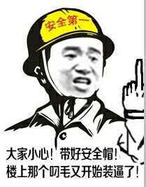 大家小心 戴好安全帽 楼上这屌毛又开始装B了大家小心 戴好安全帽 楼上这屌毛又开始装B了