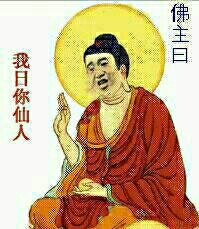 佛主曰：我日你仙人