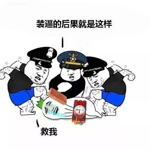 装逼的后果就是这样，救我