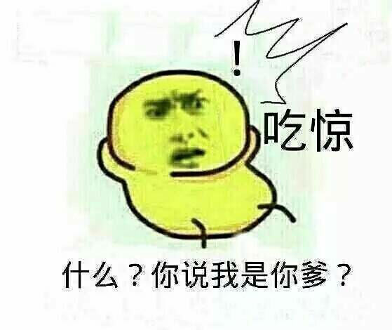 躺着吃惊：什么？你说我是你爹？