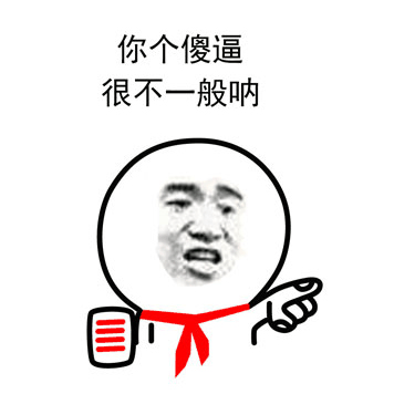 你个傻逼很不一般呐