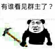 拿着锤子要打人：有谁看见群主了？