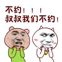 不约！！叔叔我们不约！！