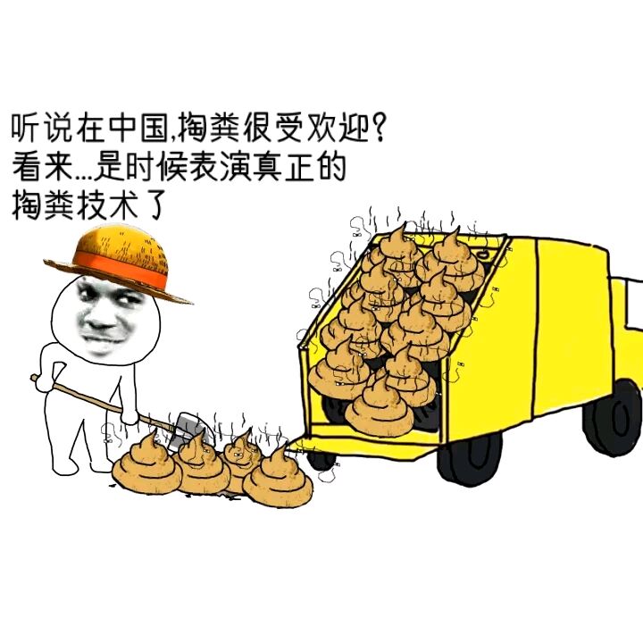 听说在中国掏粪很受欢迎？看来，是时候表演真正的掏粪技术了