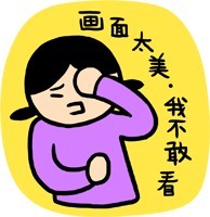 画面太美，我不敢看