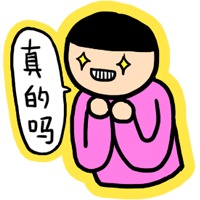 真的吗