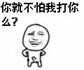 你就不怕我打你么？