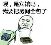 喂，是宾馆吗？我要把房间全包了