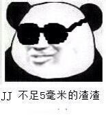 JJ 不足5毫米的渣渣